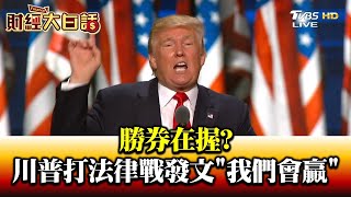 勝券在握 川普打法律戰 發文我們會贏 財經大白話 20201111