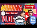 #vlog || Morning vlog (गाँव ka कल्चर) || #ankit_priyanshu_vlog #Morning
