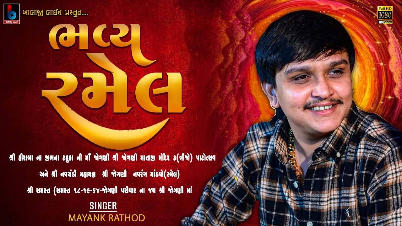 LIVE- MAYANK RATHOD 2026 | JOGNI MA NI RAMEL | JOGANIMAA MANDIR ...