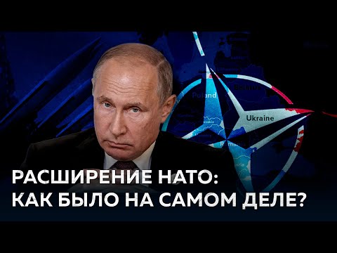 Расширение НАТО: Когда Путин не был против [Вся правда о НАТО]