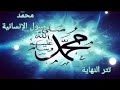 مفاجأة تتر نهاية مسلسل رسول الإنسانية بالكلمات والذي يبحث عنه الجميع في الوطن الإسلامي فن راقي مفاجأة تتر نهاية مسلسل رسول الإنسانية بالكلمات والذي يبحث عنه الجميع في الوطن الإسلامي فن راقي