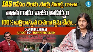 UPSC 50th Rank Holder Chandana Jahnavi Excusive Interview || Chat With Muralidhar || iDream Media