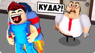 😅Я КУПИЛ ДЖЕТПАК И СБЕЖАЛ ОТ ЗЛОГО ДИРЕКТОРА В РОБЛОКС! ШЕДИ ROBLOX GREAT SCHOOL BREAKOUT