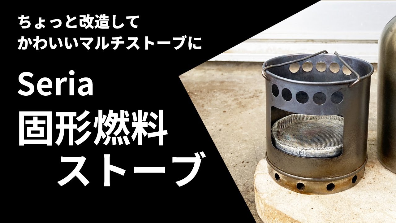 Seria「固形燃料ストーブ」ちょっと改造してマルチストーブに
