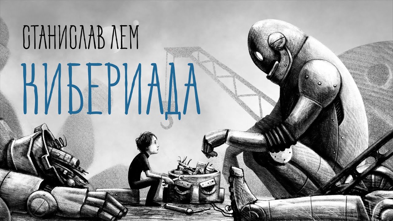 Модель для сборки | Станислав Лем "Кибериада"