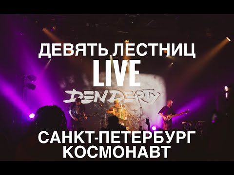 DenDerty - Девять Лестниц | LIVE Санкт Петербург 26.11.2023 | Космонавт 4K