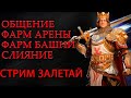 Raid Shadow Legends Общение Ответы на Вопросы Фарм Башни Арены