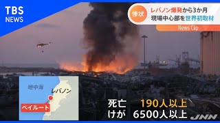 レバノン爆発３か月、爆発中心部を初撮影 復興への道のり程遠く【Nスタ】