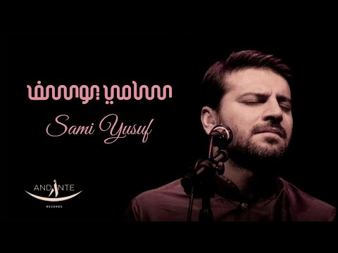 يا الله يارحمان حقق امانينا كل الاشياء الجميلة انتظرها من الله وحده سامي يوسف ٢٠٢٠
