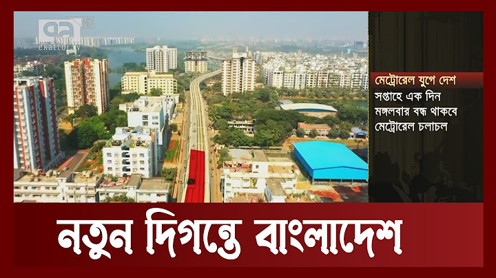 প্রধানমন্ত্রী শেখ হাসিনার হাত ধরে স্বপ্নের মেট্রোরেলের উদ্বোধন আজ | Metro Rail | Ekattor TV