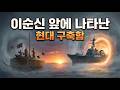 [타임슬립] 이순신과 현대 해군 함장이 같은 전장에 선다면