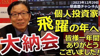 2023年12月29日　個人投資家飛躍の年へ　大納会　皆様一年間ありがとうございました！【朝倉慶の株式投資・株式相場解説】