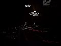 لاماك ياصاحبي من ابسط حقوقي لاماك ياصاحبي من ابسط حقوقي