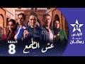 عش الطمع Aach Tmaa EP 08