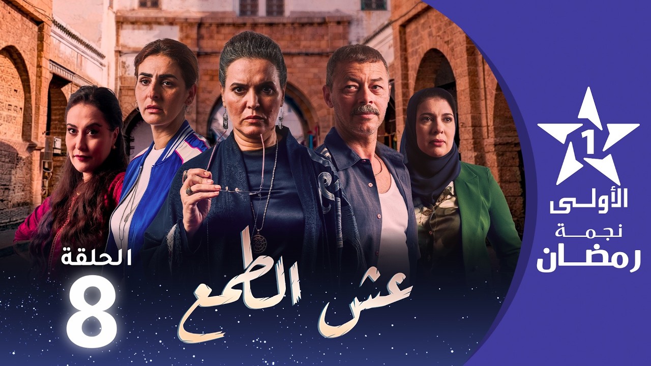 عش الطمع - Aach Tmaa - EP 08