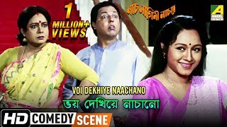 Voi Dekhiye Nachano | Comedy Scene | Chumki Choudhury | Anamika Saha