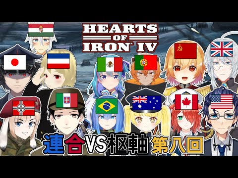 【HOI4】第8回：総勢13名！連合VS枢軸コラボマルチ！欧州情勢は複雑怪奇！！【Vtuber】