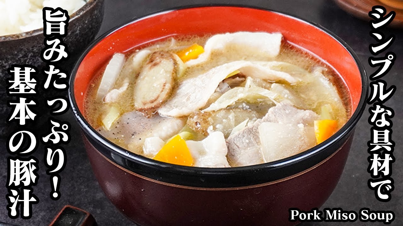 基本の豚汁の作り方｜旨みたっぷり！具だくさんで簡単！ちょっとのコツで絶品に仕上がるボリューム満点レシピ-How to make Pork Miso Soup-【料理研究家ゆかり】