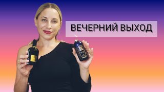 ВЕЧЕРНИЕ АРОМАТЫ. ВЫХОД В СВЕТ. #парфюмерия #ароматерапия #fragrance #уходзасобой #женщина  #tomford