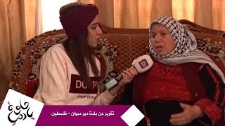 حلوة يا دنيا - تقرير عن بلدة دير دبوان - فلسطين