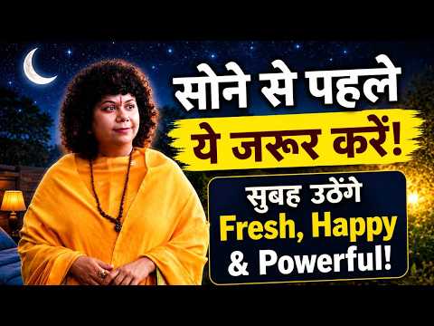 सोने से पहले ये 5 काम करें | सुबह उठेंगे Fresh, Happy & Powerful! #happy #life #health #tips #shorts
