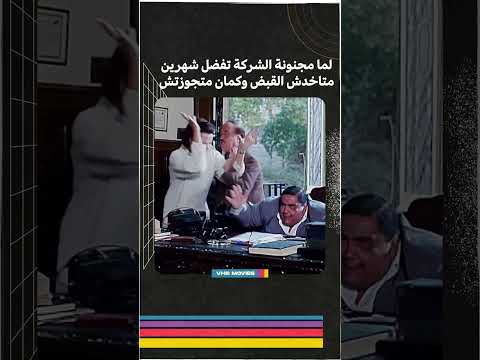 انا عايزة اتجوز واحد مطقطق خلاص جوزها بتاع فشار