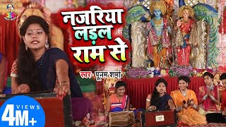 #Raam Bhajan | नजरिया लडल राम से | Poonam Sharma | Najriya Ladal Ram Se | New Bhojpuri Viral Song