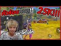 Free Fire หัวร้อนเล่นโหดสะงั้น !! Kill 25 - PAJO