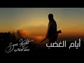 Samir Kwefati Ayam Al3 Adab 20 Official Audio سمير كويفاتي أيام الغضب 20