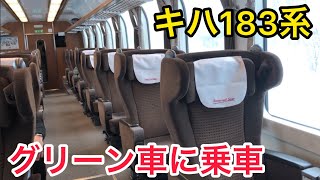 【石北線】キハ183系の特急のグリーン車に乗車してきた！！