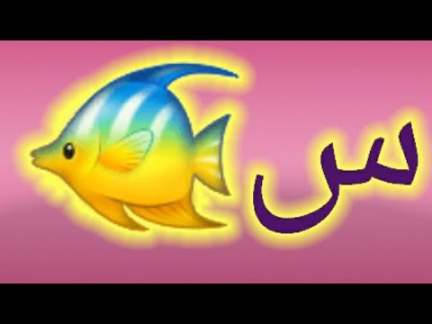 حرف السين| س| تعليم الحروف العربية للأطفال|Teaching Arabic letters to ...