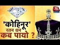 Will PM Modi Bring Back The Kohinoor Diamond?
