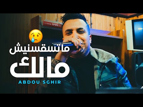 Abdou Sghir 2022 Matsa9sinich Malek متسقسينيش مالك © Avec Tchikou 22 | Clip Officiel 2022