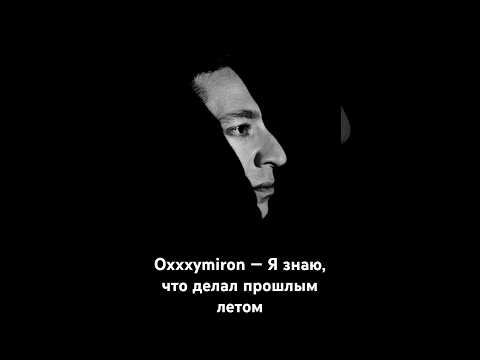 Видео: Oxxxymiron — Я знаю, что делал прошлым летом