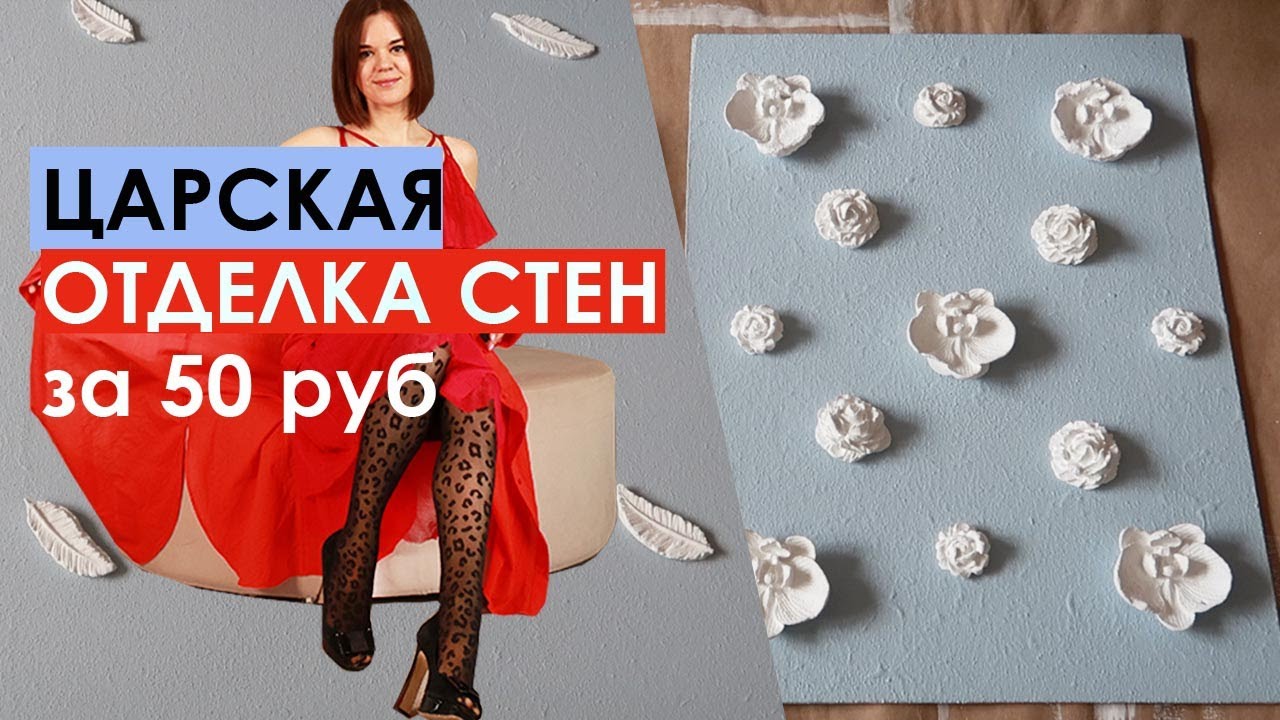БЮДЖЕТНАЯ ОТДЕЛКА СТЕН СВОИМИ РУКАМИ, 4 ИДЕИ ДЕКОРАТИВНОЙ ШТУКАТУРКИ ИЗ ...