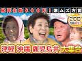 【方言 人気回まとめ】総再生数800万!一番人気の激ムズ方言 津軽弁!!沖縄、鹿児島、茨城弁も全部入り♪