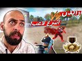لاول مرة رايدن يواجه اسرع لاعب في العالم ببجي موبايل لاول مرة رايدن يواجه اسرع لاعب في العالم ببجي موبايل