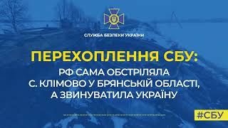 Климово в Брянской области обстреляли российские военные под чужим флагом, чтобы обвинить Украину