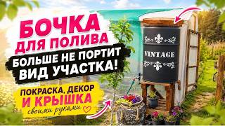 Из старой бочки в украшение сада! Покраска, декор и крышка своими руками❤ #своимируками#декорсада Из старой бочки в украшение сада! Покраска, декор и крышка своими руками❤ #своимируками#декорсада