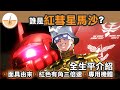 [一萬訂閱呈獻] 誰是紅彗星馬沙(夏亞)? 介紹生平故事, 設定, 專用機體 (繁體中文字幕)