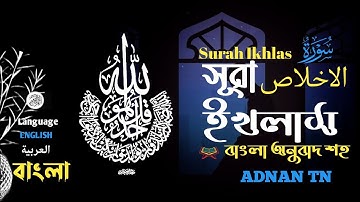 (112) সূরা আল ইখলাস ( আরবি: سوره الاخلاص) SURAH AL IKHLAS❤️ Qari shakir Qasmi▶️ ADNAN TN
