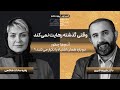 وقتی گذشته رهایت نمی کند چرا آدم ها دوباره همان اشتباه را تکرار می کنند دکتر علیرضا شیری