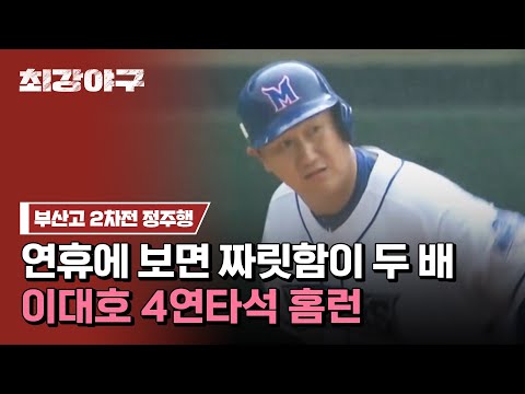 [최강야구 정주행] 연휴에 복습하는 전설의 레전드 경기※ &amp;#39;<strong>부산고</strong> 2차전&amp;#39; 하이라이트 모아보기 | 최강야구 | JTBC 230925 방송