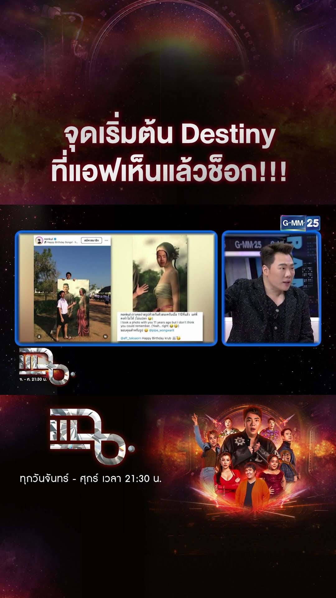 จุดเริ่มต้น Destiny ที่แอฟเห็นแล้วช็อก!!! #Shorts CLIP | แฉ | GMM25