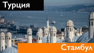 СТРАНЫ ВОСТОКА. Прогулка по Стамбулу. Уличная еда, сладости, магазины.