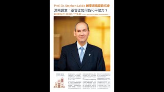 Prof. Dr. Stephen Lakkis 離臺演講暨歡送會