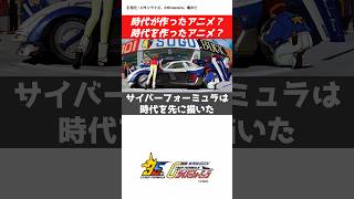 サイバーフォーミュラはの凄さはここにある#CAR#cyberformula #seed #gundam #gundamseed #macross #aquarion#anime #アニメ #ガンダム
