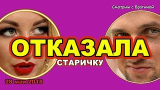 ДОМ 2 НОВОСТИ! 28 мая 2018. Марго ОТКАЗАЛА! ДОМ 2 НОВОСТИ! 28 мая 2018. Марго ОТКАЗАЛА!
