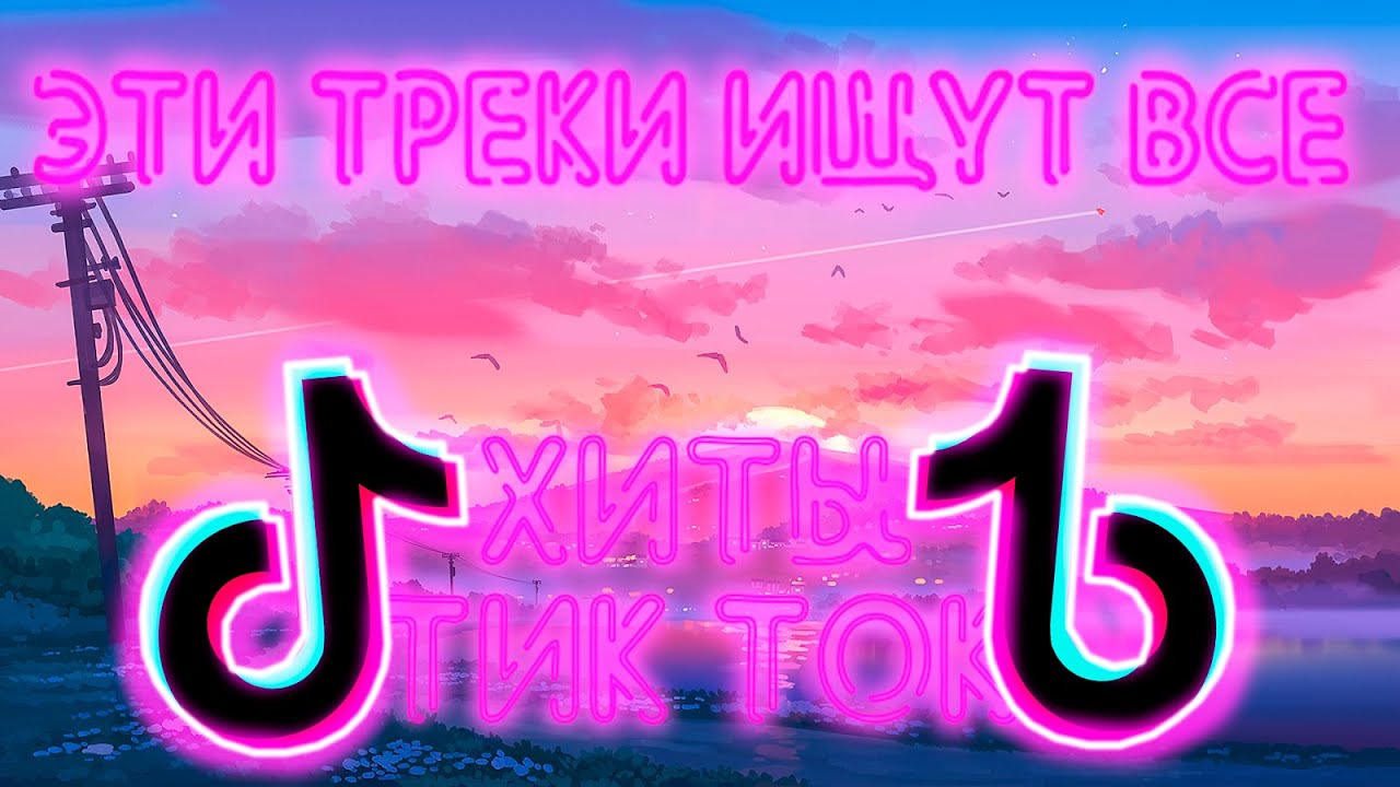 Happy тик ток. Песни тик тока 2022. Популярные треки тик тока. Why тик ток. Выпускной тик ток песня