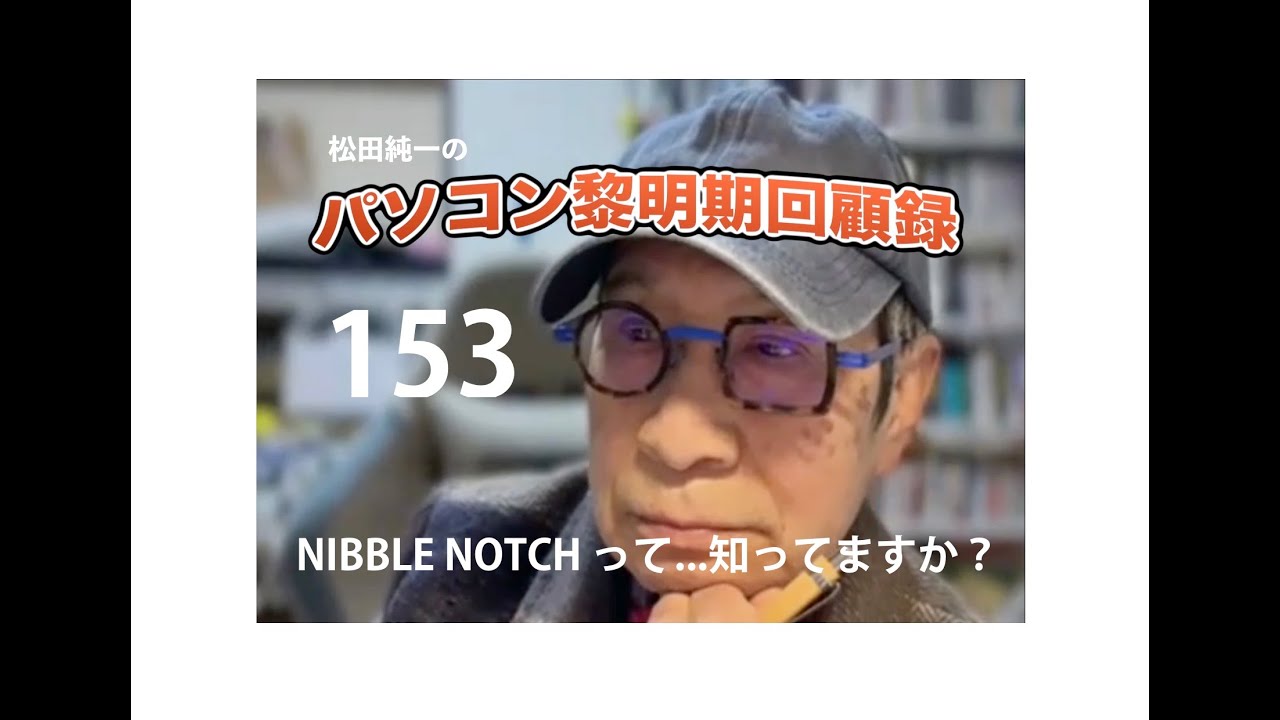 パソコン黎明期の回顧録　第１５３回 〜 NIBBLE NOTCH って...知ってますか？
